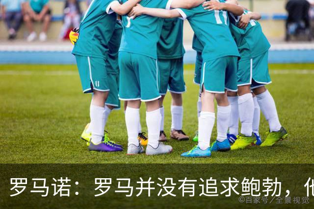 罗马诺：罗马并没有追求鲍勃，他们的目标是更高层次的球员