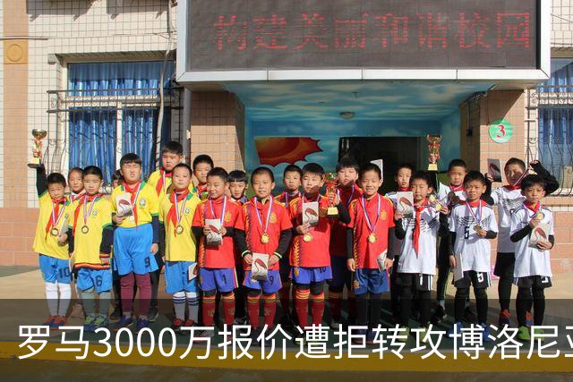 罗马3000万报价遭拒转攻博洛尼亚前锋 已启动谈判