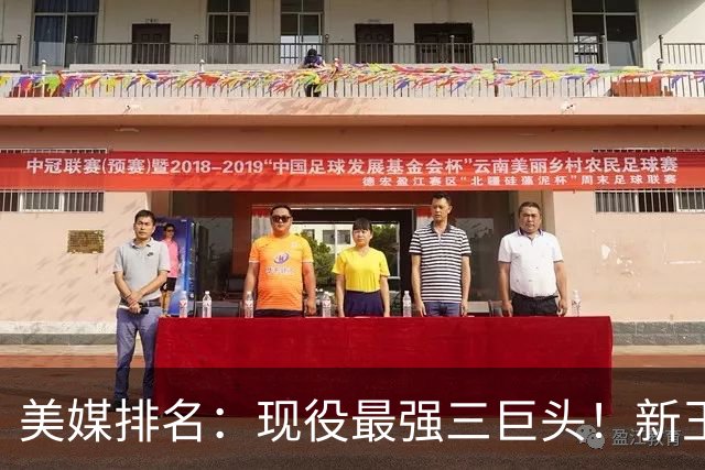 美媒排名：现役最强三巨头！新王登基！雷马三少掉队？