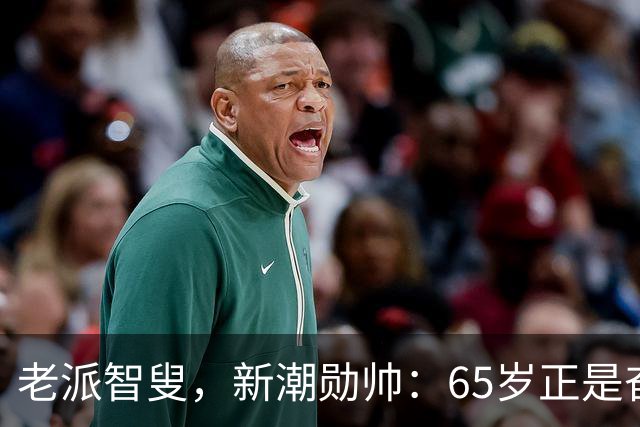 老派智叟，新潮勋帅：65岁正是奋斗的年纪！
