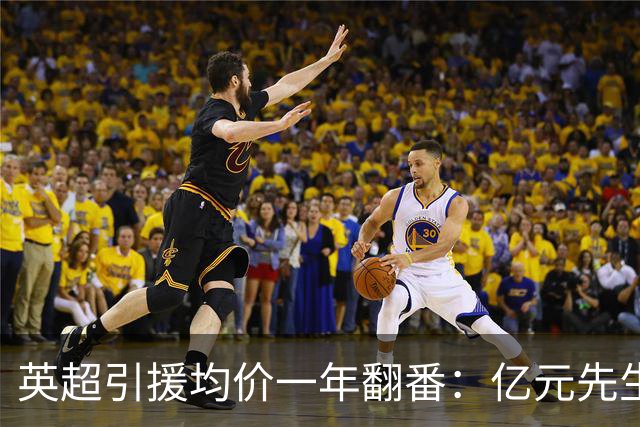 英超引援均价一年翻番：亿元先生从例外变成标配