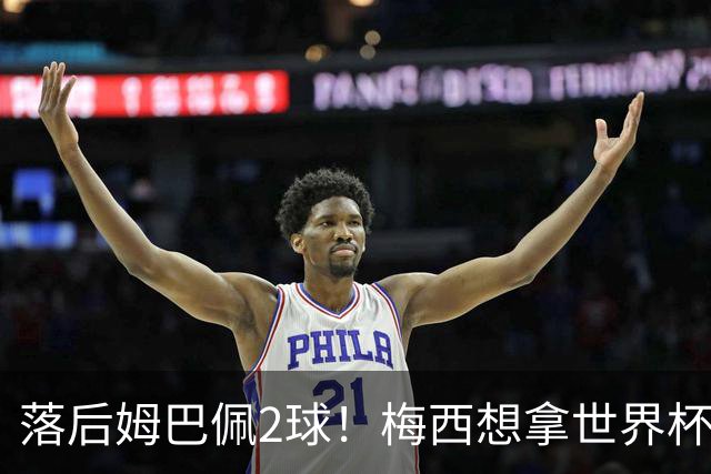 落后姆巴佩2球！梅西想拿世界杯金靴，只有三种极端可能