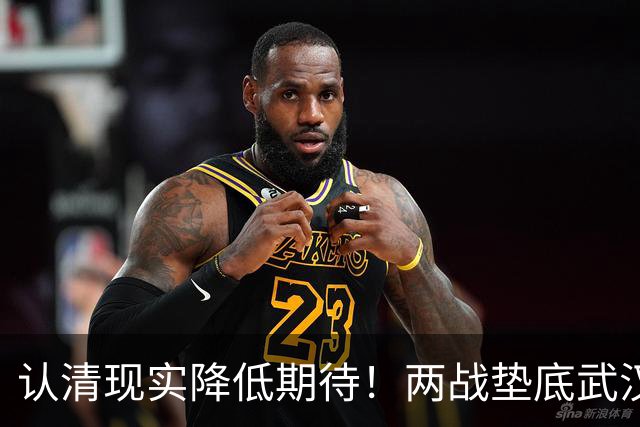认清现实降低期待！两战垫底武汉险翻车，泰山队早已脱离争冠梯队