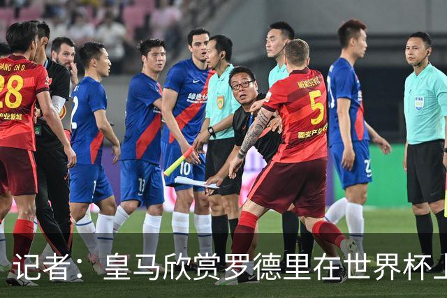 记者：皇马欣赏罗德里在世界杯上的表现，有可能会尝试引入他