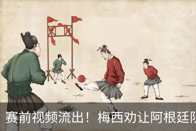 赛前视频流出！梅西劝让阿根廷队友忘掉一切，结果还是打起来了