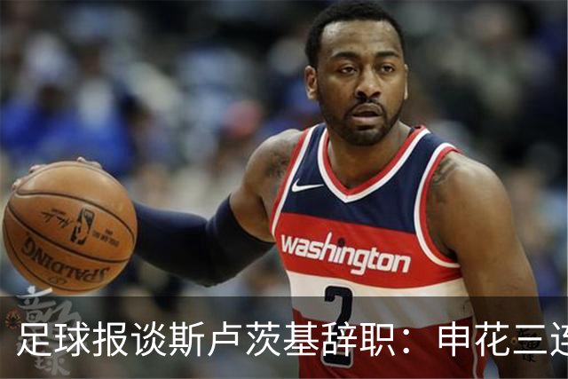 足球报谈斯卢茨基辞职：申花三连败更多是人祸，对海牛是保级大战