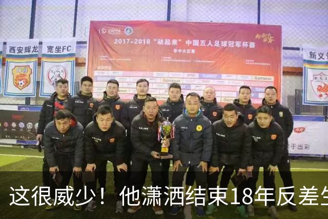 这很威少！他潇洒结束18年反差生涯 纵有争议但独一无二不可复制