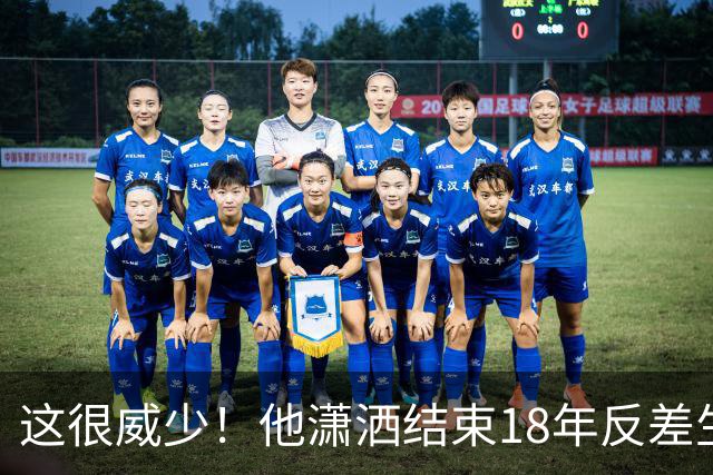 这很威少！他潇洒结束18年反差生涯 纵有争议但独一无二不可复制