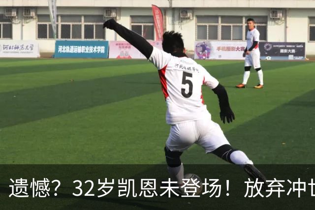 遗憾？32岁凯恩未登场！放弃冲世界杯金靴 单季73球仍难超梅西神迹