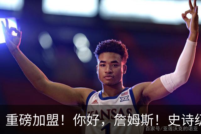 重磅加盟！你好，詹姆斯！史诗级5巨头诞生