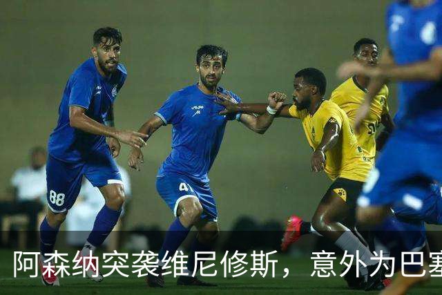 阿森纳突袭维尼修斯，意外为巴塞罗那追阿尔瓦雷斯打开了一扇门？
