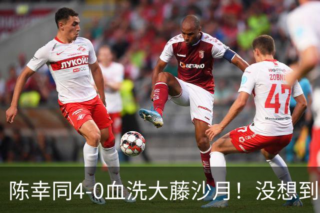 陈幸同4-0血洗大藤沙月！没想到大藤沙月赛后这么说，被打服了！