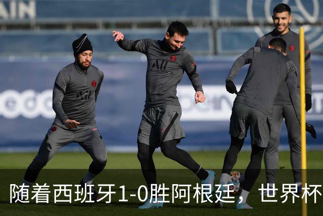 随着西班牙1-0胜阿根廷，世界杯夺冠，金球先生4选1，梅西已出局
