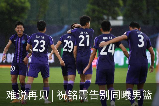 难说再见 | 祝铭震告别同曦男篮