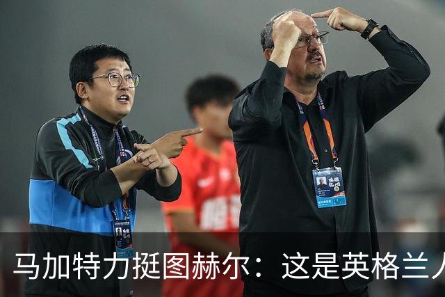 马加特力挺图赫尔：这是英格兰人几十年都没见过的表现