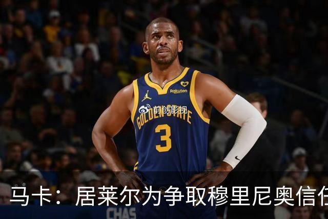 马卡：居莱尔为争取穆里尼奥信任做好准备，希望拿到主力位置