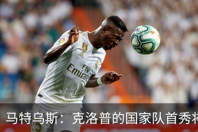 马特乌斯：克洛普的国家队首秀将会打破德国队收视纪录