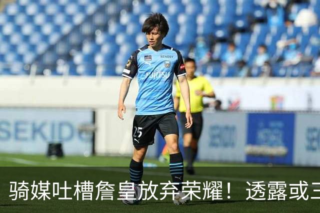 骑媒吐槽詹皇放弃荣耀！透露或三年7500万续约哈登 还抢湖人意中人