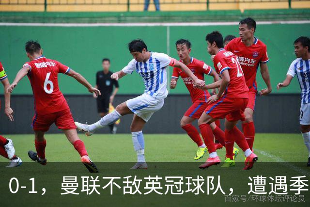 0-1，曼联不敌英冠球队，遭遇季前热身赛开门黑