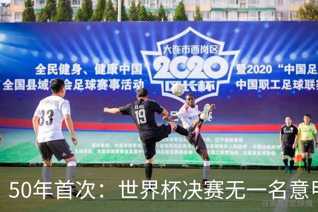 50年首次：世界杯决赛无一名意甲球员登场