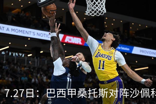 7.27日：巴西甲桑托斯对阵沙佩科恩斯，内马尔回归，桑托斯为保级而战