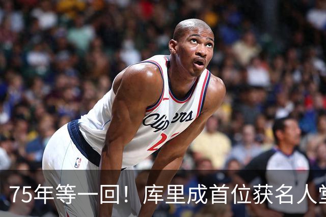 75年等一回！库里成首位获名人堂个人展的现役NBA球员，周五开展