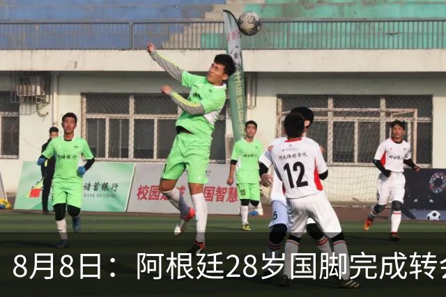 8月8日：阿根廷28岁国脚完成转会，踢完世界杯就被卖了！离开西甲加盟意甲