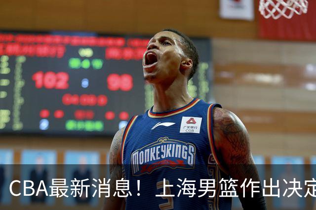 CBA最新消息！上海男篮作出决定，山东续约2人，张镇麟狂赚4600万