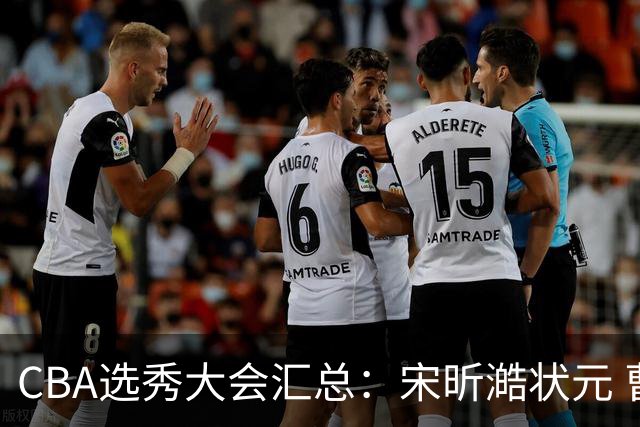 CBA选秀大会汇总：宋昕澔状元 曹芷豪榜眼 郑博文探花 22个弃权