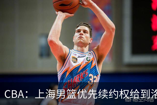 CBA：上海男篮优先续约权给到洛夫顿、古德温，山东男篮一年顶薪续约陶汉林，山东男篮续约高诗岩受阻，胡明轩回归球队开启训练