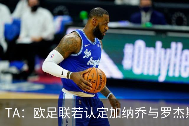TA：欧足联若认定加纳乔与罗杰斯是球员交换，维拉利润或将减少